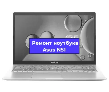 Чистка от пыли и замена термопасты на ноутбуке Asus N51 в Воронеже